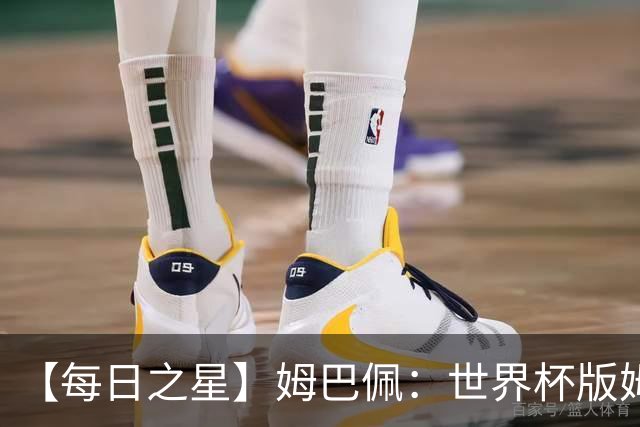 【每日之星】姆巴佩：世界杯版姆总大杀四方 超越吉鲁对望克洛泽