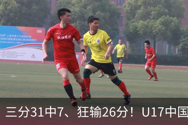 三分31中7、狂输26分！U17中国男篮惨败法国无缘八强，张懿赵杰3中0，差距真不是一点半点
