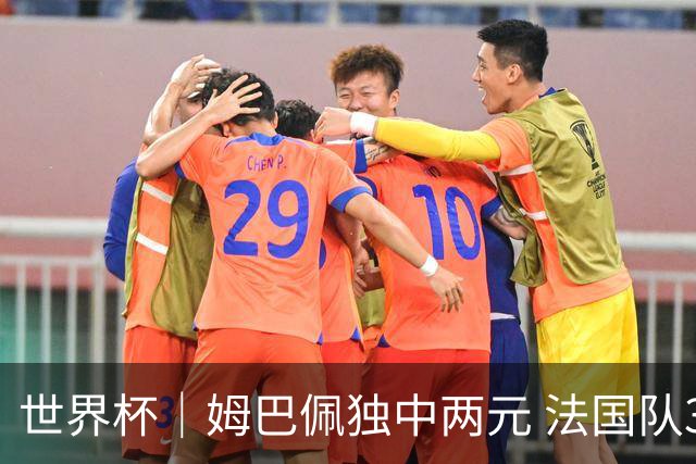 世界杯｜姆巴佩独中两元 法国队3:1击败塞内加尔队