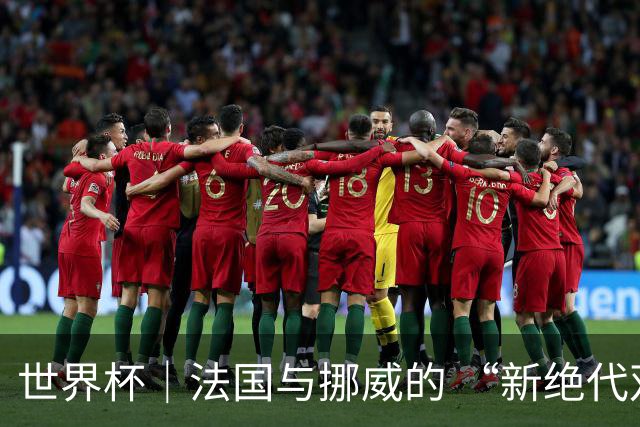 世界杯｜法国与挪威的 “新绝代双骄”对决成为焦点