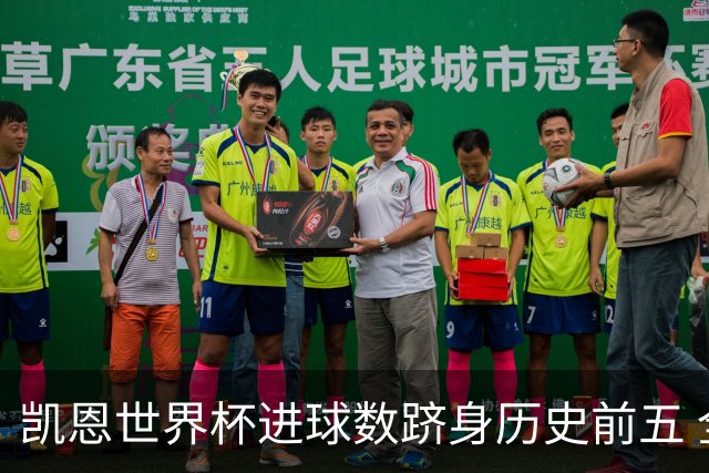 凯恩世界杯进球数跻身历史前五 全球射手榜超普斯卡什