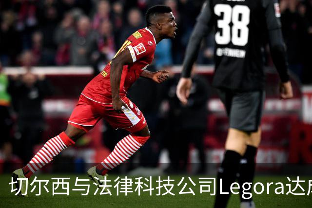 切尔西与法律科技公司Legora达成合作，品牌标识将成为训练服袖标