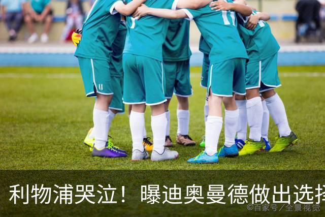 利物浦哭泣！曝迪奥曼德做出选择 相比英超更愿去巴黎