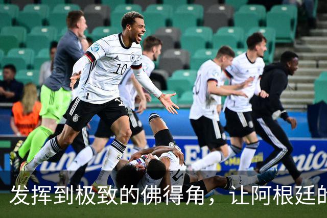 发挥到极致的佛得角，让阿根廷的问题彻底暴露