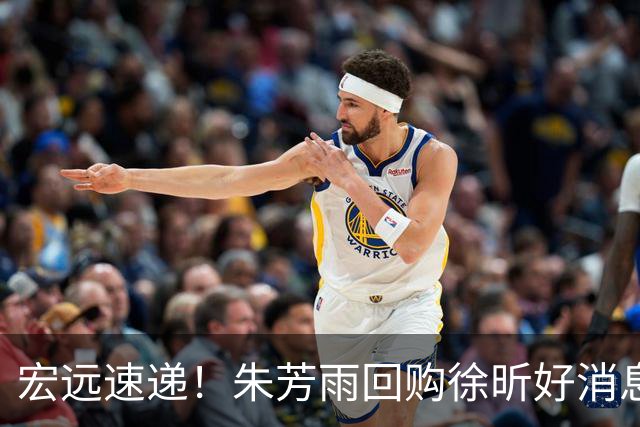 宏远速递！朱芳雨回购徐昕好消息，杜锋做新决定，周鹏回归有戏