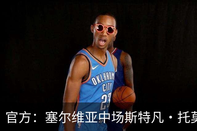 官方：塞尔维亚中场斯特凡·托莫维奇加盟中甲宁波队