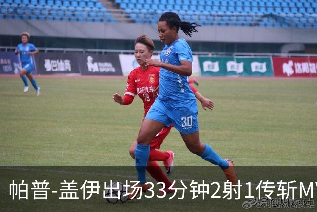 帕普-盖伊出场33分钟2射1传斩MVP 独造3球创非洲历史