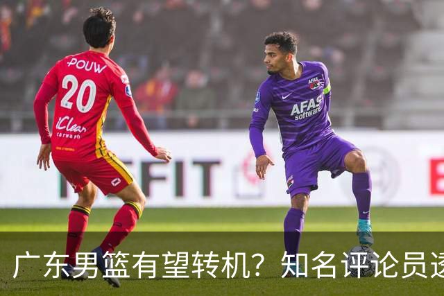 广东男篮有望转机？知名评论员透露杜锋或将离任，理由相当得体，实则三点未达标