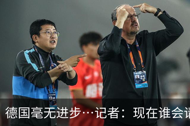 德国毫无进步…记者：现在谁会请纳帅？无论之后他去哪儿都是倒退