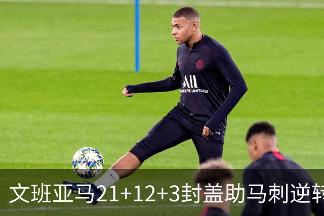 文班亚马21+12+3封盖助马刺逆转 卡鲁索准绝杀