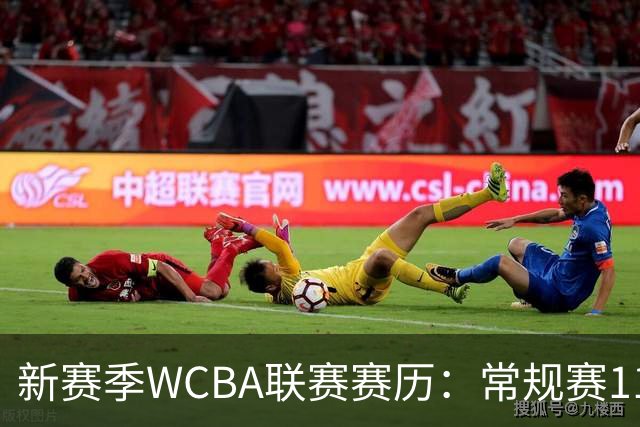 新赛季WCBA联赛赛历：常规赛11月14日揭幕 季后赛明年3月4日开打