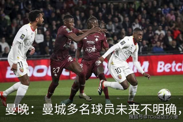 曼晚：曼城多名球员未来不明确，罗德里、福登等5人进入合同年