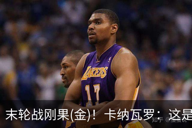 末轮战刚果(金)！卡纳瓦罗：这是最有机会拿下的一场