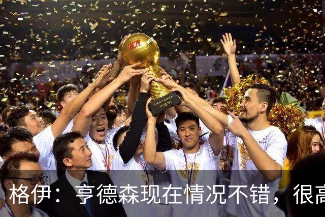 格伊：亨德森现在情况不错，很高兴看到他走在迅速康复的路上