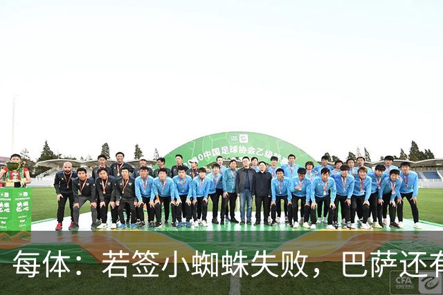 每体：若签小蜘蛛失败，巴萨还有凯恩、克鲁皮等替代选择