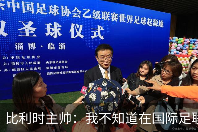比利时主帅：我不知道在国际足联 愚人节竟然是7月5日