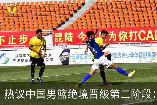 热议中国男篮绝境晋级第二阶段：李弘权生涯最佳一战获盛赞