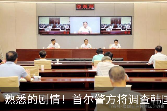 熟悉的剧情！首尔警方将调查韩国队主帅任命是否违法