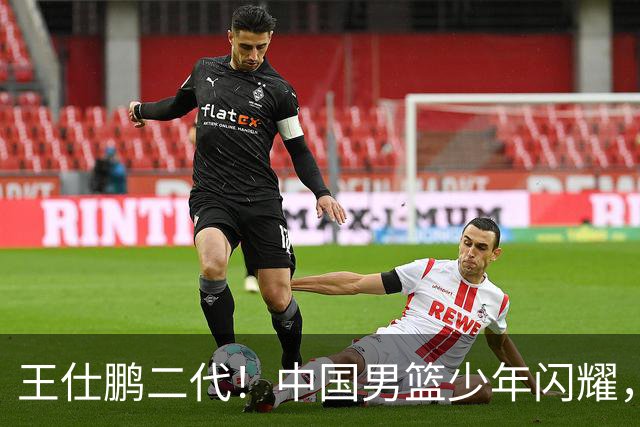 王仕鹏二代！中国男篮少年闪耀，场均5记三分，男篮后卫答案浮现