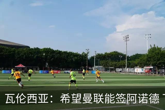 瓦伦西亚：希望曼联能签阿诺德 下赛季看好曼联英超夺冠