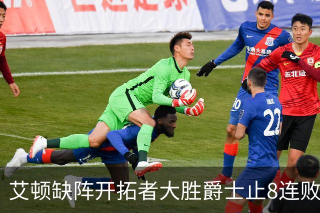 艾顿缺阵开拓者大胜爵士止8连败 鹈鹕险胜国王