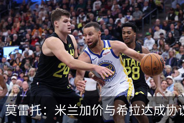 莫雷托：米兰加价与希拉达成协议，这打乱了囧叔在那不勒斯的计划
