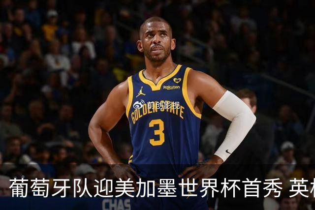 葡萄牙队迎美加墨世界杯首秀 英格兰对阵克罗地亚