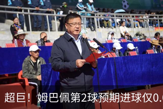 超巨！姆巴佩第2球预期进球仅0.03 半场丢人半场吓死人