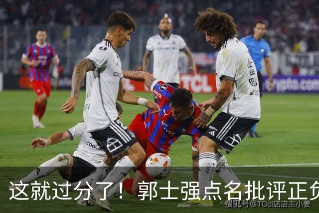 这就过分了！郭士强点名批评正负值唯一为正之人，赵继伟批年轻人