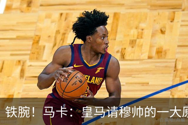铁腕！马卡：皇马请穆帅的一大原因，为彻底解决球员不服教练情况