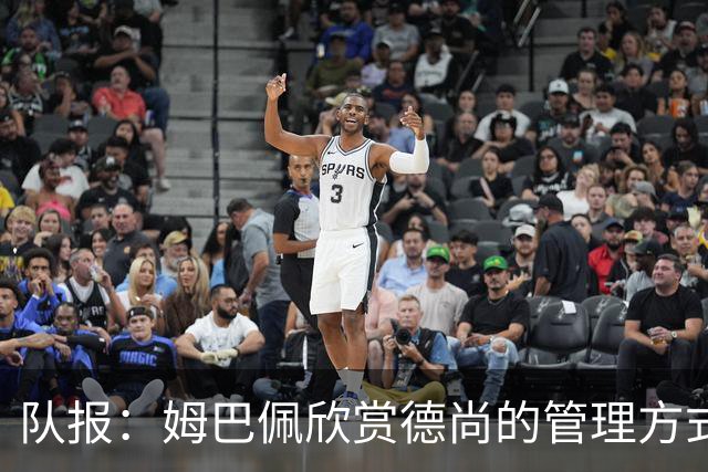 队报：姆巴佩欣赏德尚的管理方式，德尚认为姆巴佩不防守不是问题