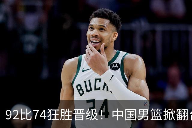 92比74狂胜晋级！中国男篮掀翻台北确定出线：韩国队被逼上绝境了