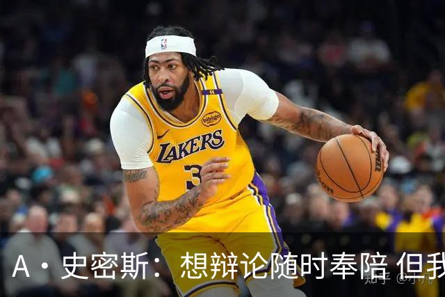 A·史密斯：想辩论随时奉陪 但我绝对不会去杰伦·布朗的直播频道
