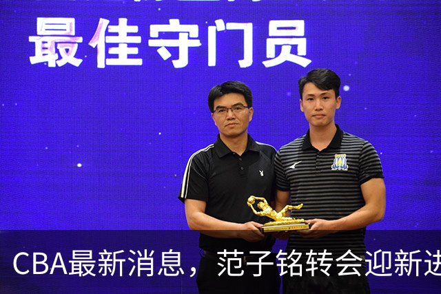 CBA最新消息，范子铭转会迎新进展，广东男篮杜锋等多人有新动态