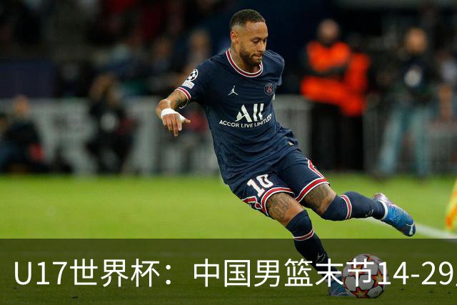 U17世界杯：中国男篮末节14-29崩盘 张懿赵杰21+9张宇辰20分